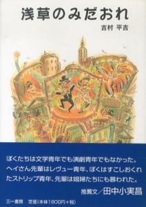 浅草のみだおれ/吉村平吉