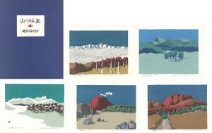 山の版画/畦地梅太郎のサムネール