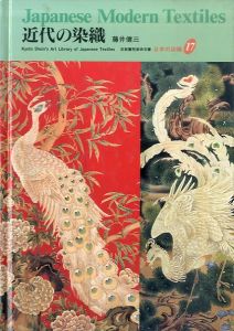 日本の染織17　近代の染織　京都書院美術双書/藤井健三のサムネール