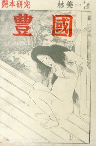 艶本研究　豊国/林美一