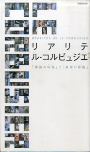 リアリテ ル・コルビュジエ　「建築の枠組」と「身体の枠組」/中村好文/鈴木恂/伊東豊雄/鈴木了二/八束はじめ/富永譲/ギャラリー間のサムネール