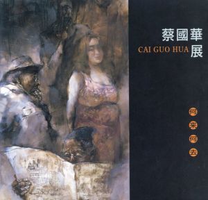 蔡國華展　CAI GUO HUA　何来何去　人はどこから来て、どこへ行くのか？/蔡國華のサムネール