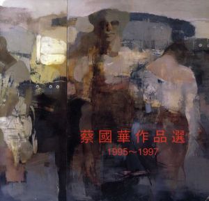 蔡國華作品選　1995-1997/ツァイ・ゴーホアのサムネール