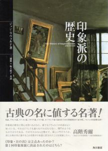 印象派の歴史/ジョン・リウォルド　三浦篤/坂上桂子訳のサムネール