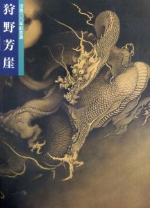 狩野芳崖　近代日本画の先駆者 　没後100年記念展/京都国立美術館のサムネール