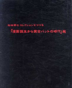 松本零士コレクションでつづる「漫画誕生から黄金バットの時代」展/松本零士総監修