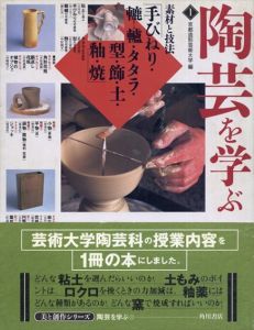 陶芸を学ぶ1　素材と技法/京都造形芸術大学のサムネール