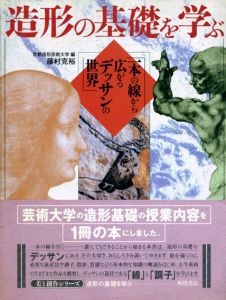 造形の基礎を学ぶ　一本の線から広がるデッサンの世界/藤村克裕　京都造形芸術大学編のサムネール