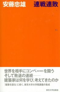 連戦連敗/安藤忠雄