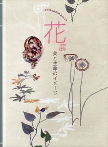 花展　美と生命のイメージ　近代日本美術の名品でたどる/冨田康子/立浪佐和子編のサムネール