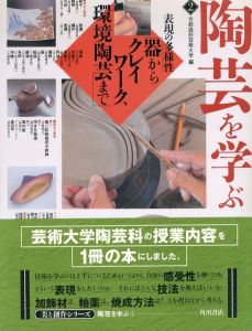 陶芸を学ぶ2　器からクレイワーク、環境陶芸まで/京都造形芸術大学のサムネール
