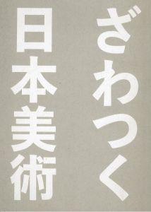 ざわつく日本美術　サントリー美術館開館60周年記念展/のサムネール