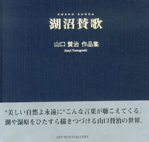 山口賛治　湖沼賛歌/山口賛治のサムネール