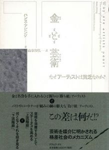 金と芸術　なぜアーティストは貧乏なのか/ハンス・アビング　山本和弘訳のサムネール