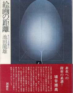 絵画の距離　キャンバスの裏から/池田龍雄