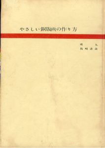 やさしい銅版画の作り方　美術教育のために/瑛九/島崎清海