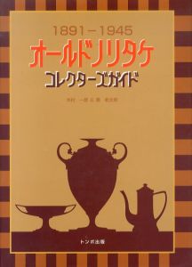 オールドノリタケ　コレクターズガイド　1891-1945/木村一彦　葵航太郎のサムネール