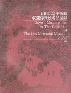 太田記念美術館　収蔵浮世絵名品図録/大田記念美術館学芸部のサムネール