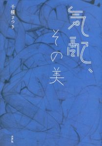 気配、その美/千種さつきのサムネール