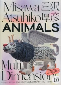 三沢厚彦　ANIMALS　Multi-dimensions/三沢厚彦