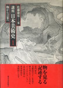 講座日本美術史　全6巻揃/佐藤康宏ほか編のサムネール