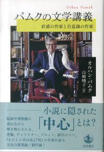 パムクの文学講義 直感の作家と自意識の作家/オルハン・パムク　山崎暁子訳のサムネール