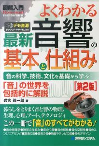 図解入門よくわかる最新音響の基本と仕組み[第2版] (How-nual図解入門Visual Guide Book)/岩宮眞一郎のサムネール