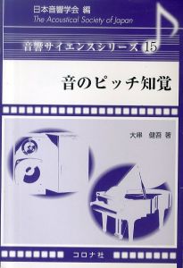 音のピッチ知覚 (音響サイエンスシリーズ)/大串健吾のサムネール