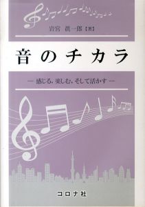 音のチカラ 感じる、楽しむ、そして活かす/岩宮眞一郎のサムネール