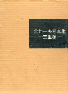 北井一夫写真集　三里塚/北井一夫