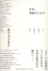 生命、微動だにせず　人工知能を凌駕する生命/郡司ペギオ幸夫のサムネール