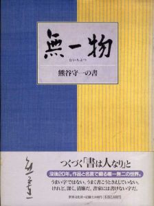 無一物　熊谷守一の書/熊谷守一