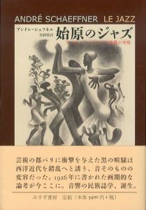 始原のジャズ　アフロ・アメリカンの音響の考察/アンドレ・シェフネル　昼間賢訳のサムネール