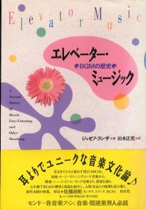 エレベーター・ミュージック　BGMの歴史/ジョゼフ・ランザ　岩本正恵訳のサムネール