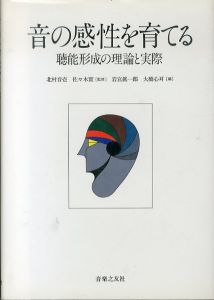 CD書籍　音の感性を育てる　(聴能形成)/岩宮眞一郎　大橋心耳のサムネール