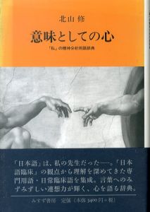 意味としての心　「私」の精神分析用語辞典/北山修のサムネール