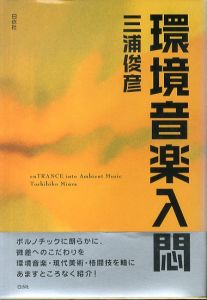 環境音楽入悶/三浦俊彦のサムネール