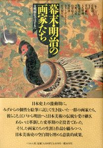 幕末・明治の画家たち　文明開化のはざまに/辻惟雄編のサムネール