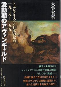 激動期のアヴァンギャルド　シュルレアリスムと日本の絵画　一九二八-一九五三/大谷省吾のサムネール