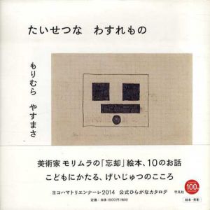 たいせつな　わすれもの　森村泰昌/もりむら・やすまさのサムネール