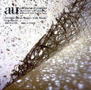 a+u　建築と都市　2007年11月臨時増刊　和紙のある空間　堀木エリ子作品集/のサムネール