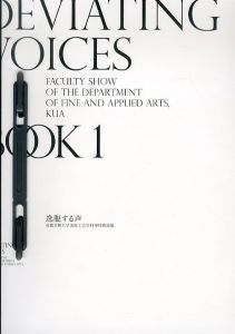 逸脱する声　京都芸術大学美術工芸学科専任教員展/のサムネール