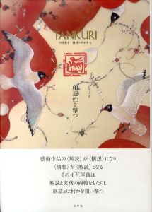 TANKURI　創造性を撃つ/中村恭子　郡司ペギオ幸夫のサムネール