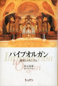 パイプオルガン　歴史とメカニズム/秋元道雄のサムネール