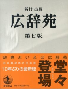 広辞苑 第七版/新村出のサムネール