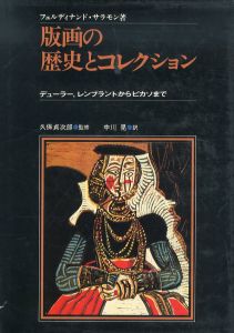 版画の歴史とコレクション　デューラー、レンブラントからピカソまで/フェルディナンド・サラモン　久保貞次郎監修　中川晃訳のサムネール