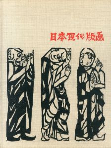 日本現代版画　Contemporary Japanese Prints/河北倫明のサムネール