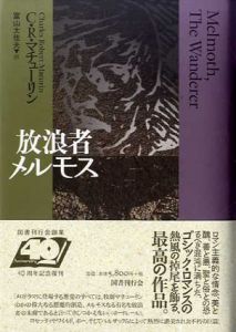 新装版　放浪者メルモス/C・R・マチューリン　富山太佳夫訳のサムネール