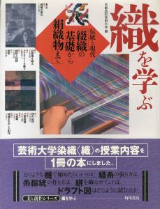 織を学ぶ　美と創作シリーズ　伝統と現代　綴織の基礎から絹織物まで/京都造形芸術大学編　小名木陽一のサムネール