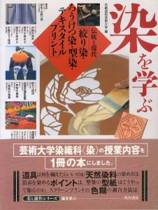 染を学ぶ　美と創作シリーズ　伝統と現代　絞り染・ろうけつ染・型染・テキスタイルプリント/京都造形芸術大学編　小名木陽一/山口通恵ほかのサムネール